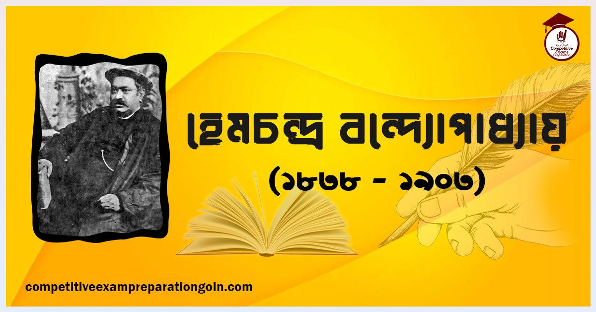 হেমচন্দ্র বন্দ্যোপাধ্যায় হেমচন্দ্র বন্দ্যোপাধ্যায় | কবি ও আইনজীবী