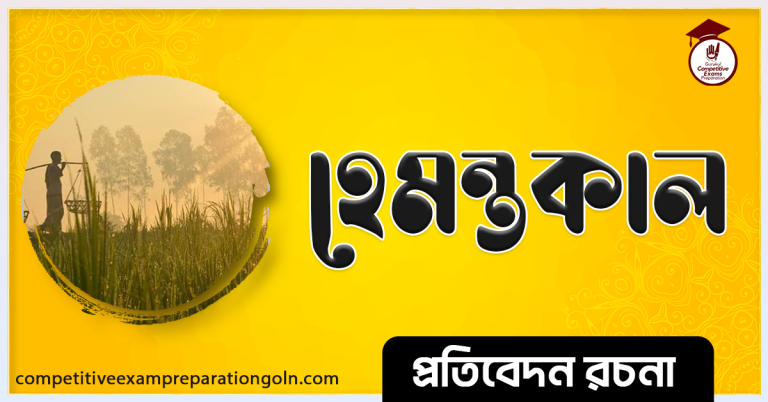 হেমন্তকাল রচনা । Essay on Hemantakal