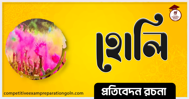 হোলির রচনা । Essay on Holy