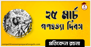 ২৫ মার্চ গণহত্যা দিবস রচনা । 25 march Genocide Day Essay