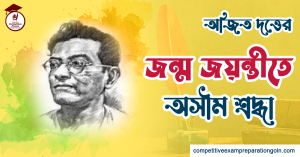 অজিত দত্ত