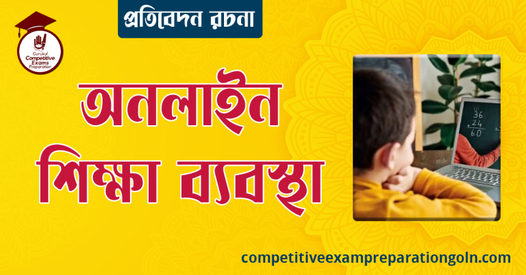 অনলাইন শিক্ষা ব্যবস্থা রচনা । বাংলা রচনা, রচনা লিখন