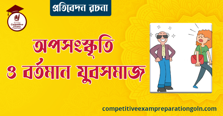 অপসংস্কৃতি ও বর্তমান যুবসমাজ রচনা । বাংলা রচনা, রচনা লিখন