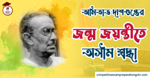 অমিতাভ দাশগুপ্ত