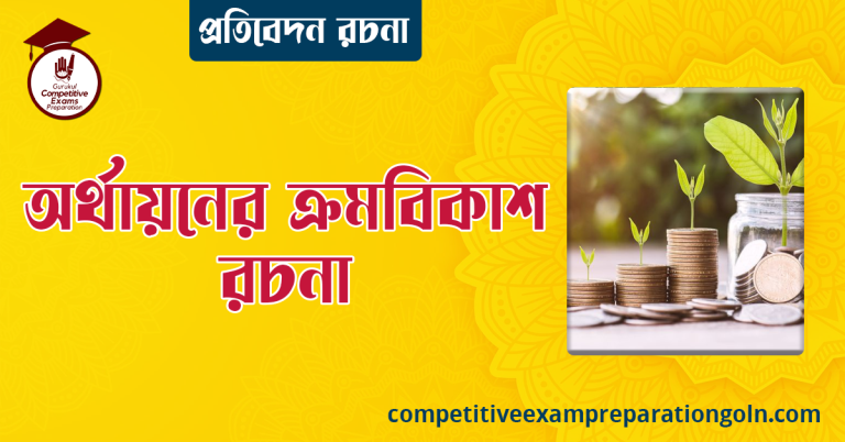 অর্থায়নের ক্রমবিকাশ রচনা । বাংলা রচনা, রচনা লিখন