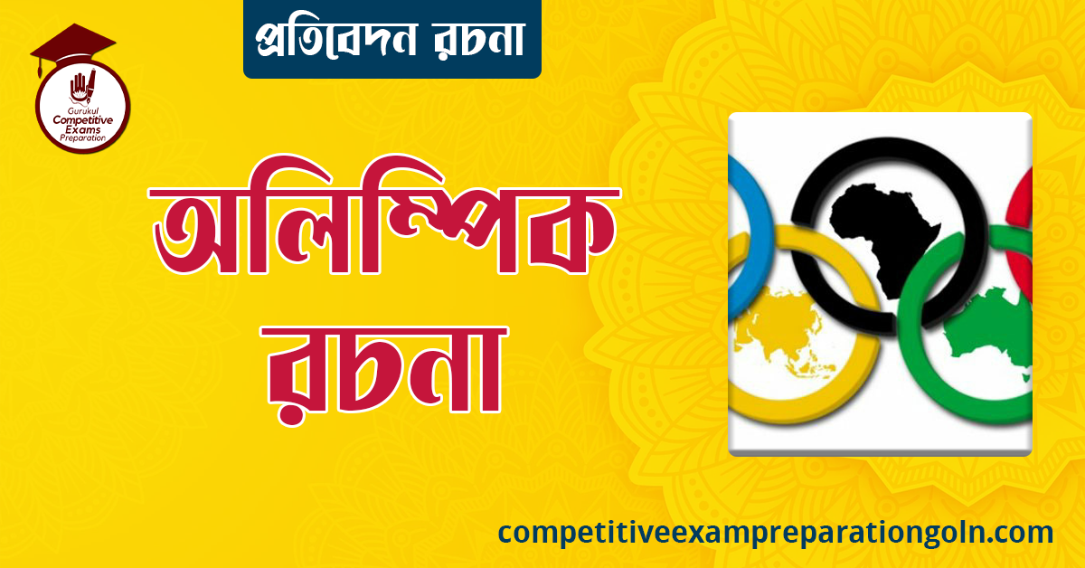 অলিম্পিক রচনা । বাংলা রচনা, রচনা লিখন