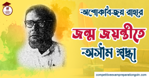 অশোকবিজয় রাহা