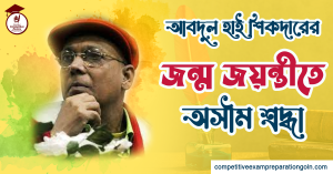 আবদুল হাই শিকদার