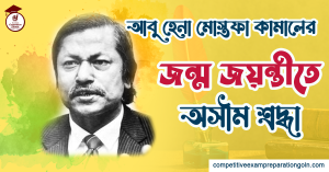 আবু হেনা মোস্তফা কামাল