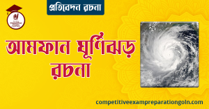 আমফান ঘূর্ণিঝড় রচনা