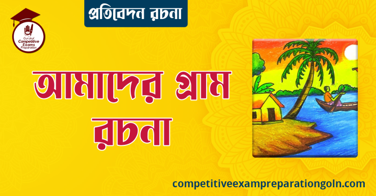 আমাদের গ্রাম রচনা । Essay on Our village । প্রতিবেদন রচনা । বাংলা রচনা, রচনা লিখন