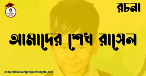 আমাদের শেখ রাসেল রচনা আমাদের শেখ রাসেল রচনা