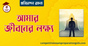 সফল জীবনের জন্য ক্যারিয়ার 2 আমার জীবনের লক্ষ্য রচনা