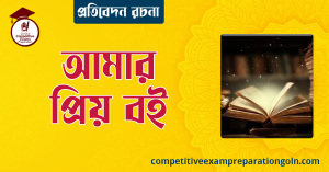 আমার প্রিয় বই রচনা