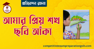 আমার শখ রচনা । Essay on My Hobby। প্রতিবেদন রচনা 3 আমার প্রিয় শখ ছবি আঁকা রচনা