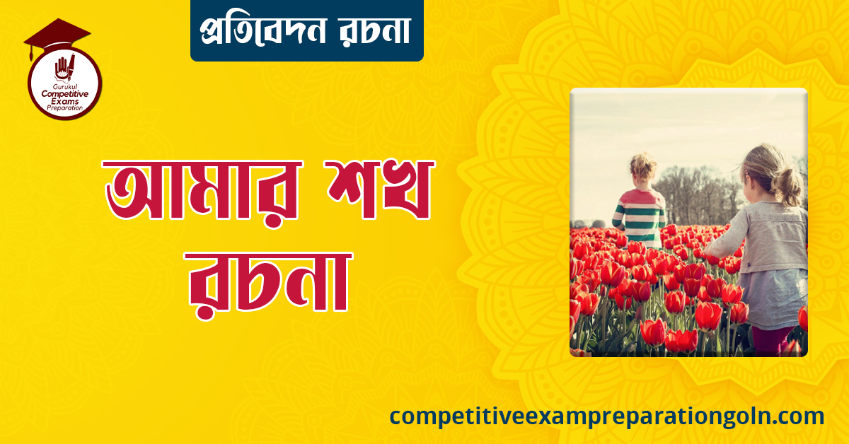 আমার শখ রচনা । Essay on My Hobby। প্রতিবেদন রচনা 1 আমার শখ রচনা । বাংলা রচনা, রচনা লিখন