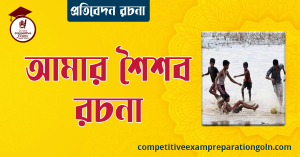 আমার শৈশব রচনা । Essay on My Childhood । প্রতিবেদন রচনা 4 আমার শৈশব রচনা