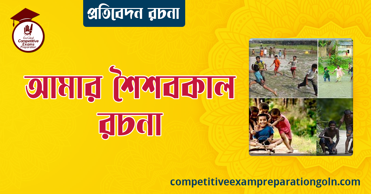 আমার শৈশব রচনা । Essay on My Childhood । প্রতিবেদন রচনা 1 আমার শৈশবকাল রচনা । বাংলা রচনা, রচনা লিখন