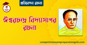 ঈশ্বরচন্দ্র বিদ্যাসাগর এর রচনা