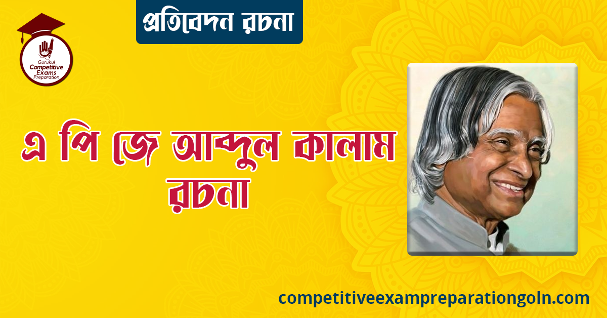 এ পি জে আব্দুল কালাম রচনা । Essay on A P J Abdul kalam । প্রতিবেদন রচনা ও সাধারণ জ্ঞান প্রশ্নোত্তর 1 এ পি জে আব্দুল কালাম প্রবন্ধ রচনা । বাংলা রচনা, রচনা লিখন