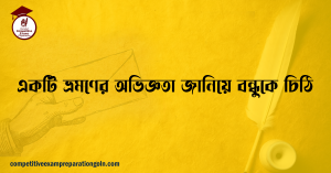 একটি ভ্রমণের অভিজ্ঞতা জানিয়ে বন্ধুকে চিঠি একটি ভ্রমণের অভিজ্ঞতা জানিয়ে বন্ধুকে চিঠি