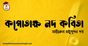 কপোতাক্ষ নদ কবিতা – মাইকেল মধুসূদন দত্ত কপোতাক্ষ নদ কবিতা – মাইকেল মধুসূদন দত্ত