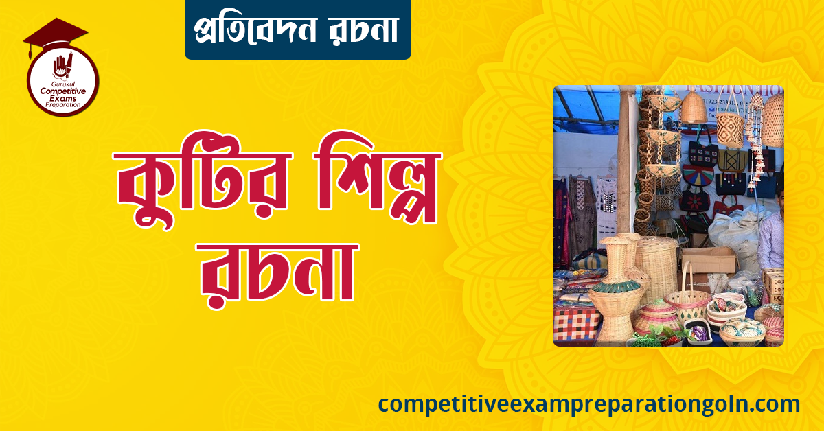 কুটির শিল্প রচনা