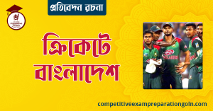 ক্রিকেটে বাংলাদেশ রচনা