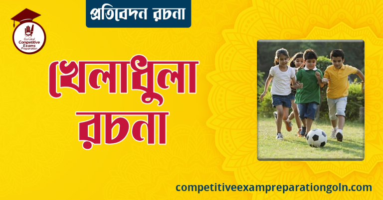খেলাধুলা রচনা