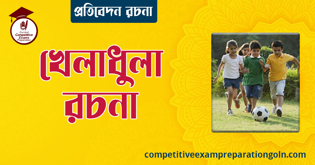 খেলাধুলা রচনা । Essay on Sports । প্রতিবেদন রচনা ও সাধারণ জ্ঞান প্রশ্নোত্তর 1 খেলাধুলা রচনা
