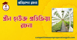 গ্রীন হাউজ প্রতিক্রিয়া রচনা । প্রতিবেদন রচনা