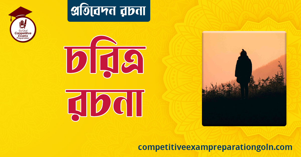 চরিত্র রচনা । Essay on Character । প্রতিবেদন রচনা 1 চরিত্র রচনা । প্রতিবেদন রচনা