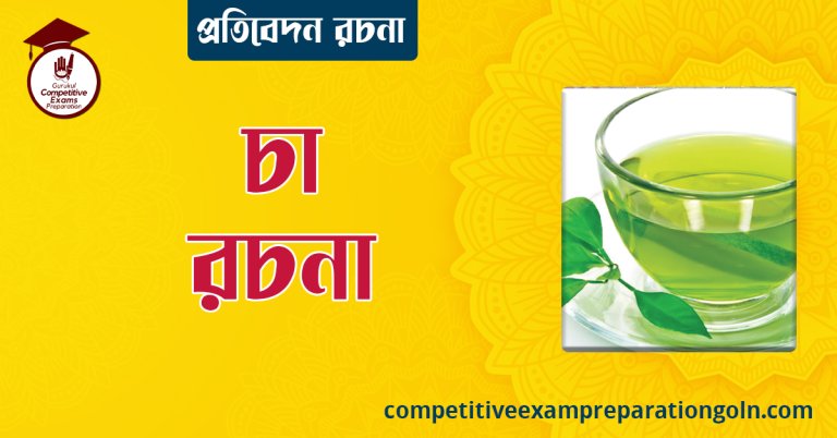 চা রচনা । Essay on Tea । প্রতিবেদন রচনা