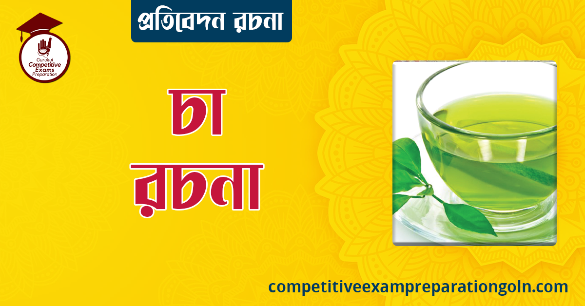 চা রচনা । Essay on Tea । প্রতিবেদন রচনা 1 চা রচনা । Essay on Tea । প্রতিবেদন রচনা