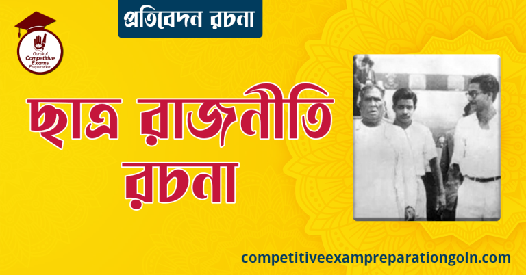 ছাত্র রাজনীতি রচনা