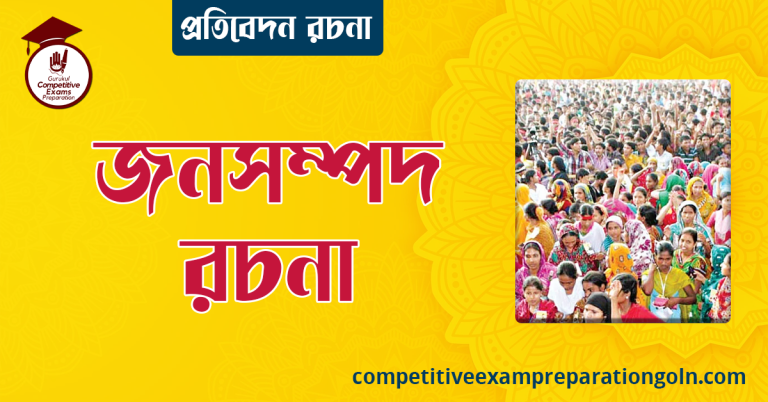 জনসম্পদ রচনা