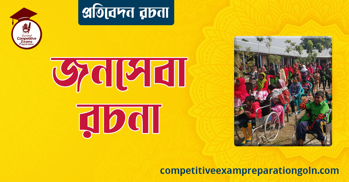 জনসেবা রচনা । Essay on Public service । প্রতিবেদন রচনা 1 জনসেবা রচনা