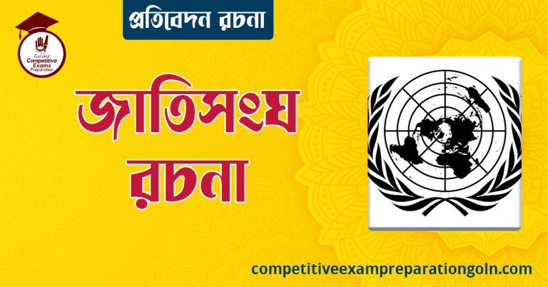 জাতিসংঘ রচনা