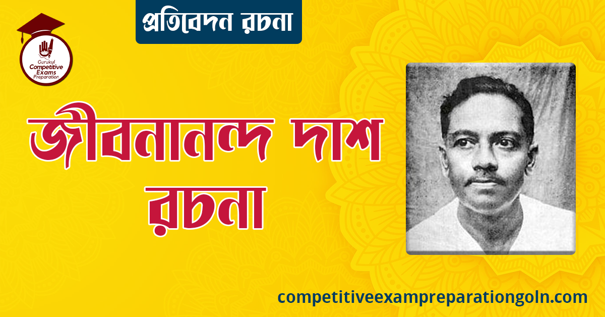 জীবনানন্দ দাশ রচনা । Essay on jibanananda Das । প্রতিবেদন রচনা ও সাধারণ জ্ঞান প্রশ্নোত্তর 1 জীবনানন্দ দাশ রচনা