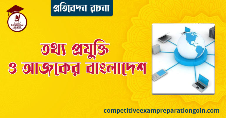 তথ্য প্রযুক্তি ও আজকের বাংলাদেশ রচনা । বাংলা রচনা, রচনা লিখন