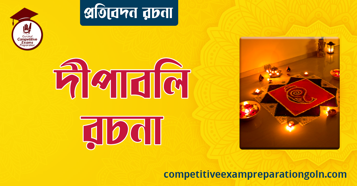 দীপাবলি রচনা । Essay on Diwali । প্রতিবেদন রচনা 1 দীপাবলি রচনা । বাংলা রচনা, রচনা লিখন