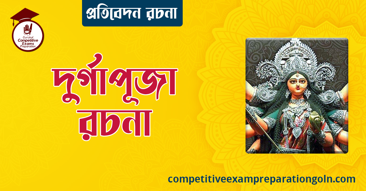 দুর্গাপূজা রচনা । Essay on Durga puja । বাংলা রচনা, রচনা লিখন