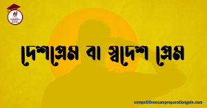 দেশপ্রেম 2 দেশপ্রেম 2