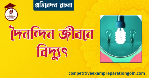 দৈনন্দিন জীবনে বিদ্যুৎ রচনা