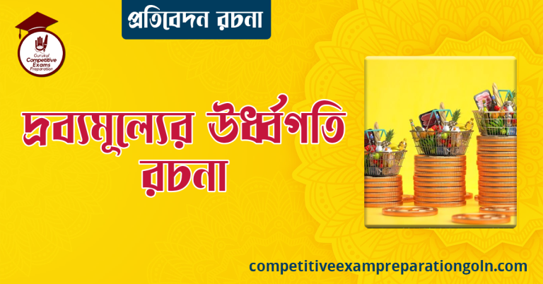 দ্রব্যমূল্যের ঊর্ধ্বগতি রচনা । বাংলা রচনা, রচনা লিখন