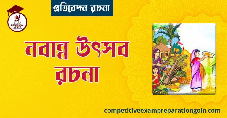 নবান্ন উৎসব রচনা । Essay on Navanna Festival । বাংলা রচনা, রচনা লিখন
