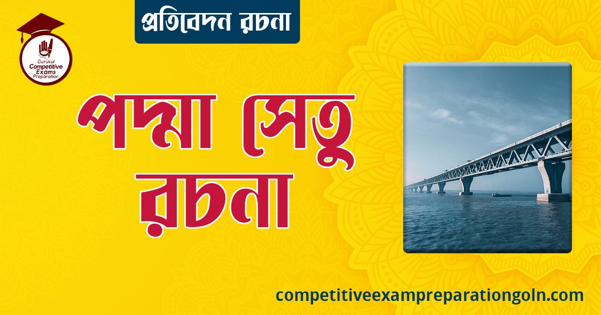 পদ্মা সেতু রচনা । বাংলা রচনা, রচনা লিখন
