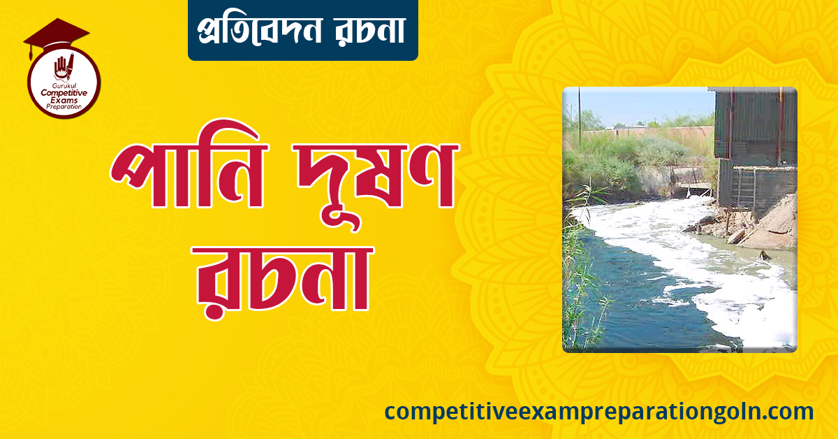 পানি দূষণ রচনা । বাংলা রচনা, রচনা লিখন