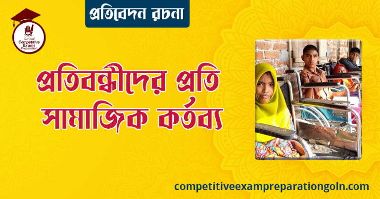 প্রতিবন্ধী শিশু রচনা বা প্রতিবন্ধীদের প্রতি সামাজিক দায়িত্ব । Essay on Disabled Children । প্রতিবেদন রচনা । বাংলা রচনা, রচনা লিখন