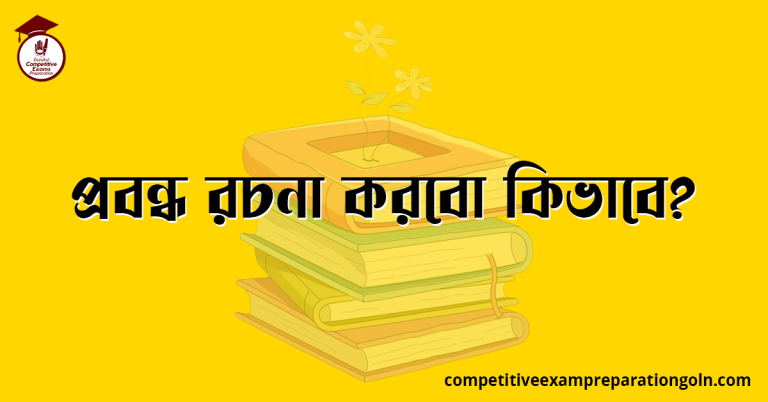 প্রবন্ধ রচনা করবো কিভাবে । বাংলা রচনা, রচনা লিখন